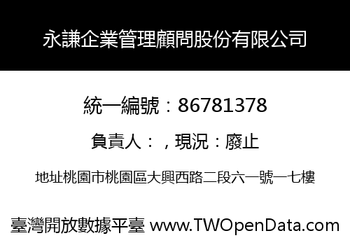 永謙企業管理顧問股份有限公司
