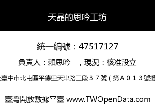 天晶的思吟工坊