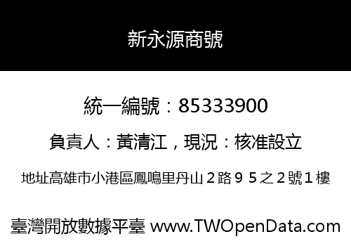 新永源商號