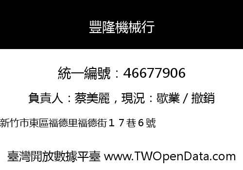 豐隆機械行