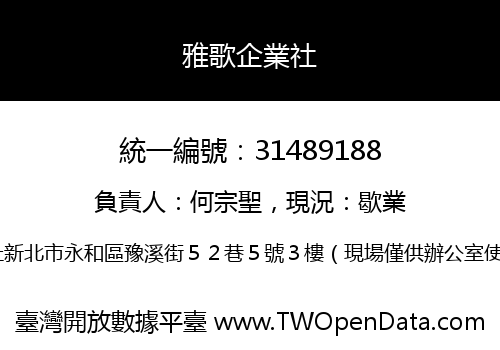 雅歌企業社