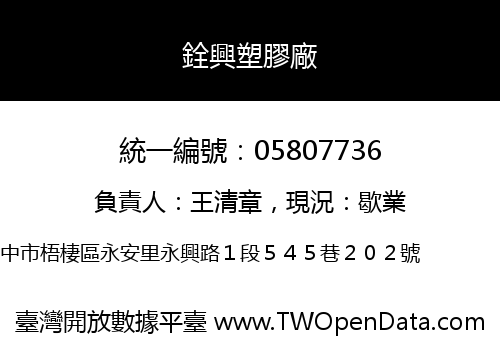 銓興塑膠廠