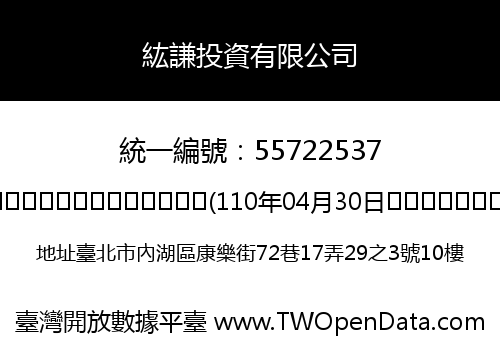 紘謙投資有限公司