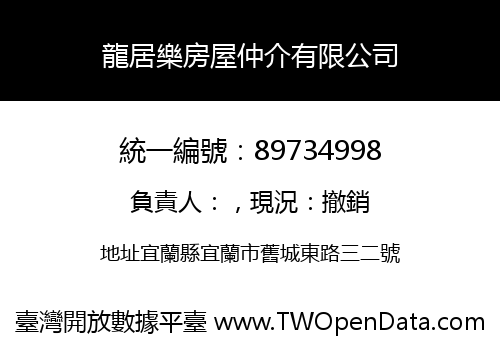 龍居樂房屋仲介有限公司