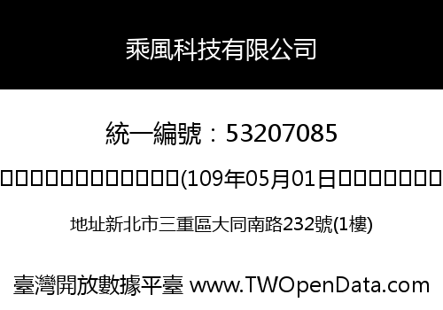 乘風科技有限公司