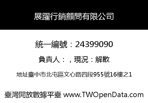 展躍行銷顧問有限公司