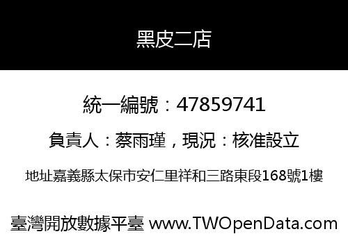 黑皮二店