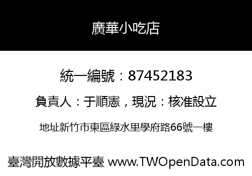 廣華小吃店