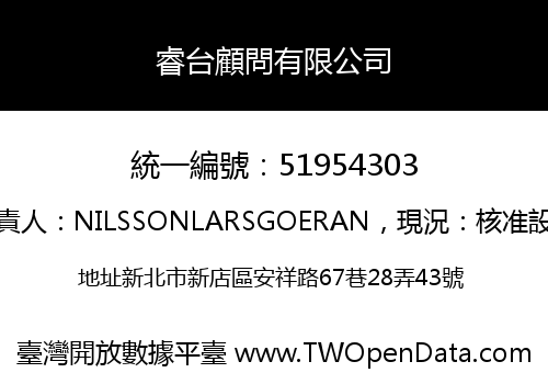 睿台顧問有限公司