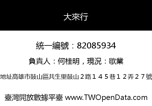 大來行