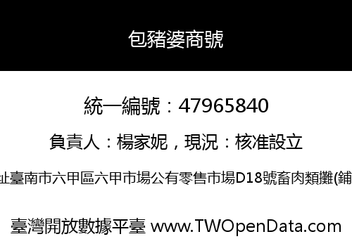 包豬婆商號