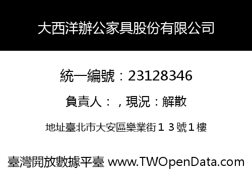 大西洋辦公家具股份有限公司