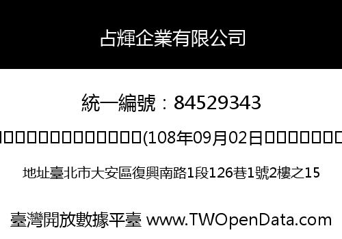 占輝企業有限公司