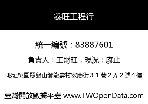 鑫旺工程行