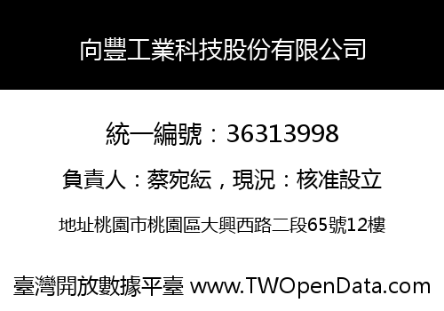 向豐工業科技股份有限公司