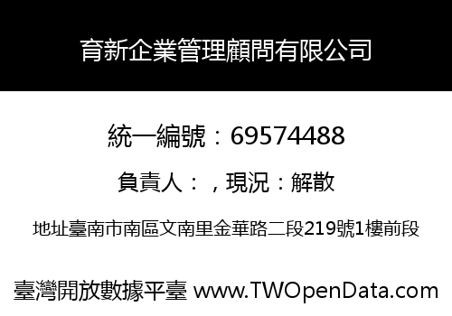 育新企業管理顧問有限公司