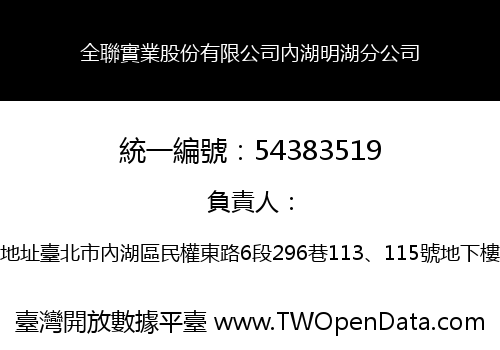全聯實業股份有限公司內湖明湖分公司