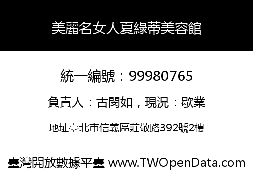 美麗名女人夏綠蒂美容館