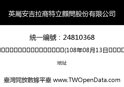 英屬安吉拉商特立顧問股份有限公司