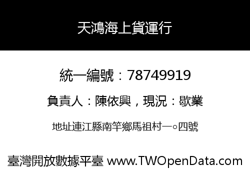 天鴻海上貨運行
