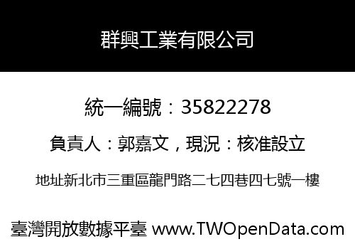 群興工業有限公司