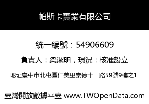 帕斯卡實業有限公司