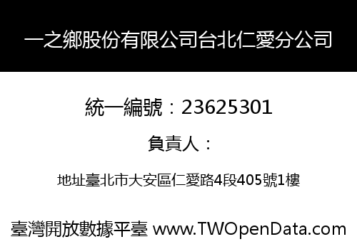 一之鄉股份有限公司台北仁愛分公司