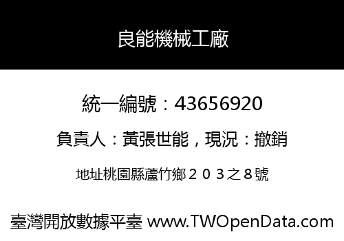 良能機械工廠