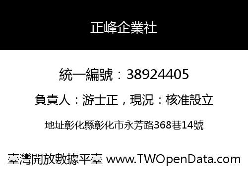 正峰企業社