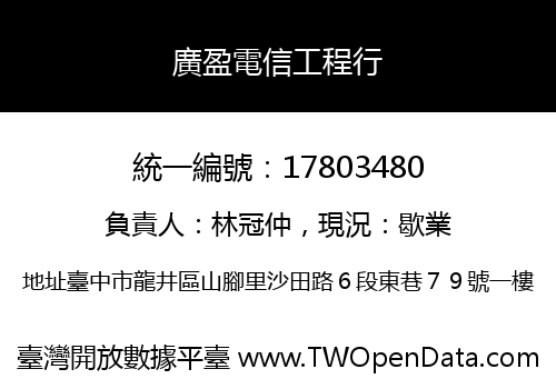 廣盈電信工程行