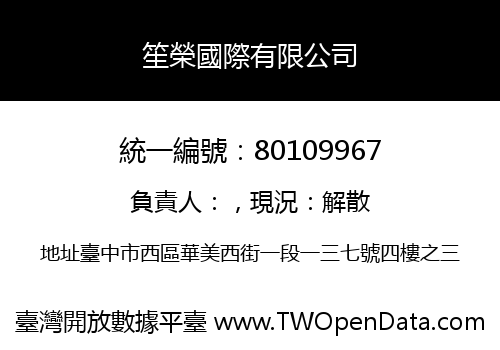 笙榮國際有限公司