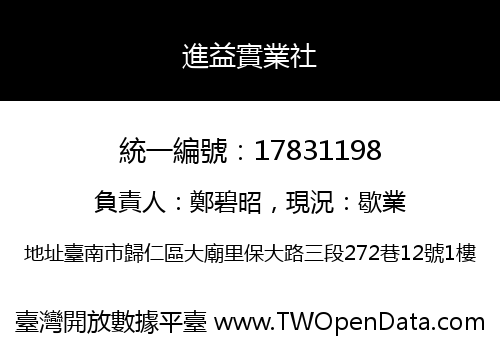 進益實業社