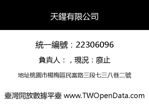 天鍟有限公司