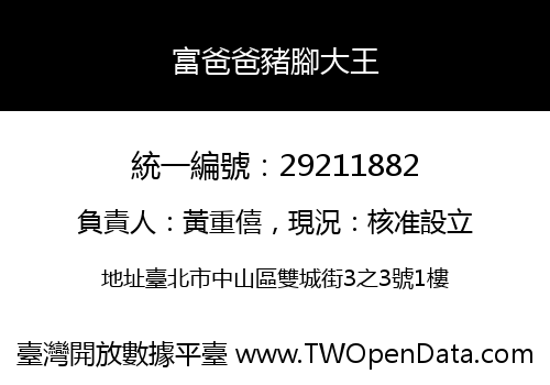 富爸爸豬腳大王