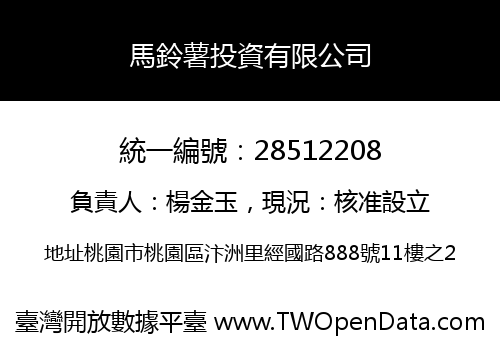 馬鈴薯投資有限公司