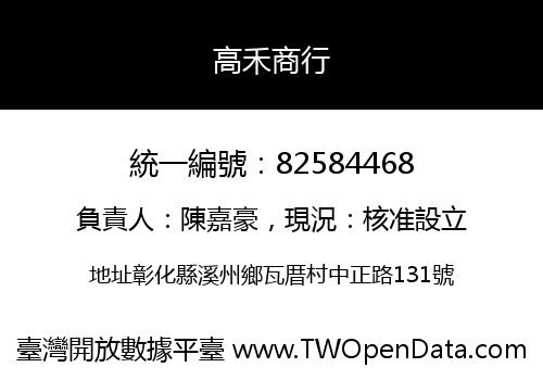 高禾商行