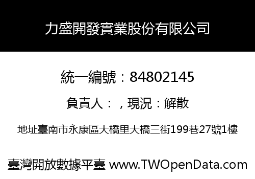力盛開發實業股份有限公司