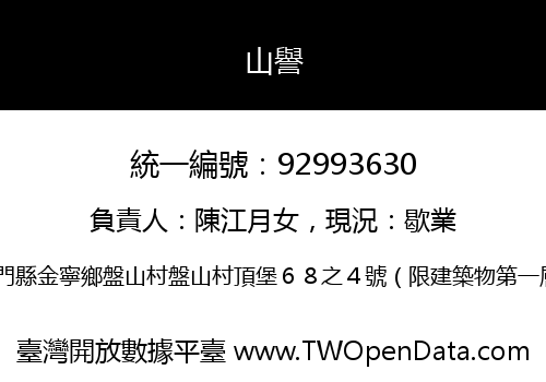山譽