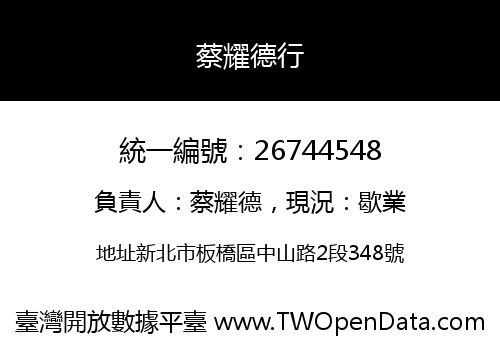 蔡耀德行