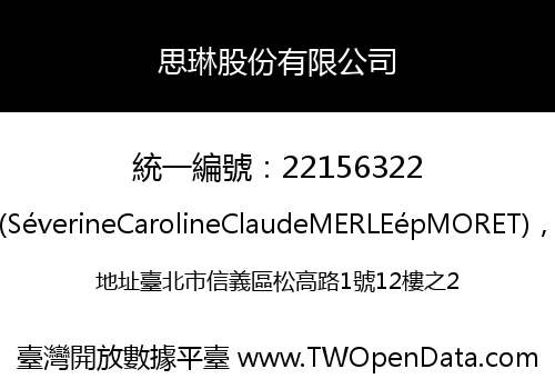 思琳股份有限公司