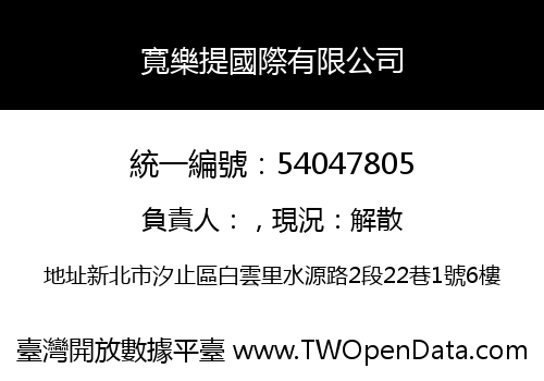 寬樂提國際有限公司