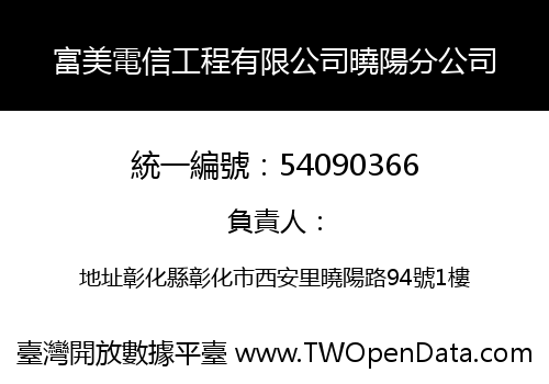 富美電信工程有限公司曉陽分公司