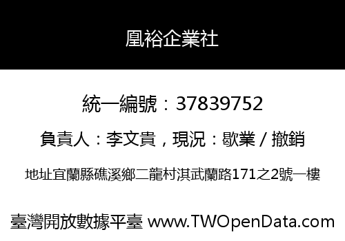 凰裕企業社