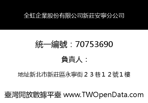 全虹企業股份有限公司新莊安寧分公司
