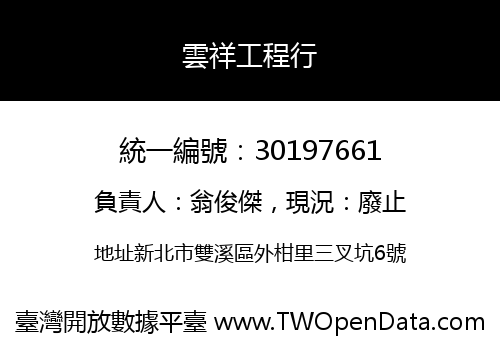雲祥工程行