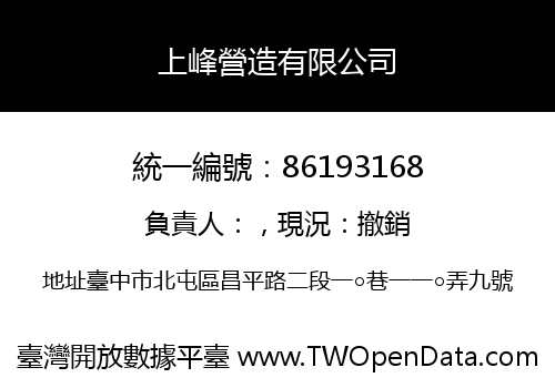 上峰營造有限公司