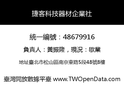 捷客科技器材企業社