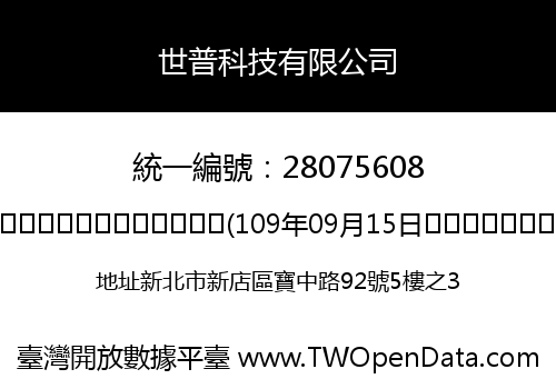 世普科技有限公司