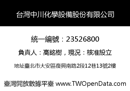台灣中川化學設備股份有限公司