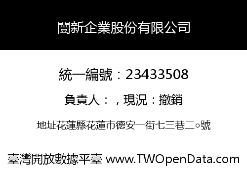 闓新企業股份有限公司